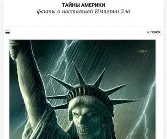 Hellishamerica.ru(Тайны Америки) Screenshot