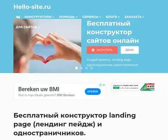 Hello-Site.ru(Бесплатный конструктор landing page (лендинг пейдж) и одностраничников онлайн) Screenshot