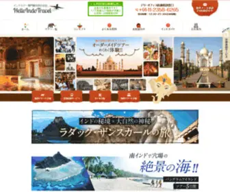 Helloindotravel.jp(インドへ) Screenshot