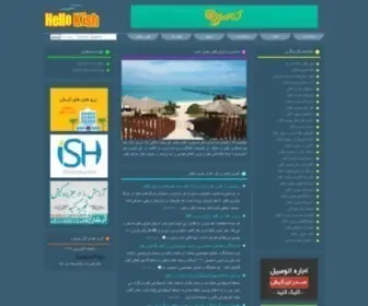 Hellokish.com(راهنمای سفر به جزیره کیش) Screenshot