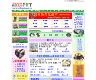 Hellopet.com.cn(宠物信息港) Screenshot