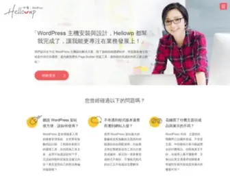 Hellowp.cc(最棒的 WordPress 主機架站解決方案) Screenshot