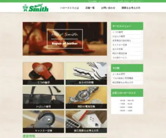 Hellowsmith.co.jp(スミス) Screenshot