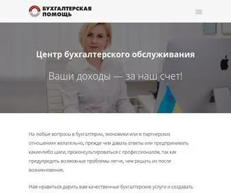 Help-Booh.com.ua(Услуги полного бухгалтерского обслуживания в Киеве) Screenshot