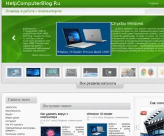 Helpcomputerblog.ru(Компьютерная) Screenshot