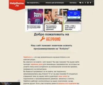 Helpduino.ru(Программирование Arduino для новичков с базовыми знаниями) Screenshot