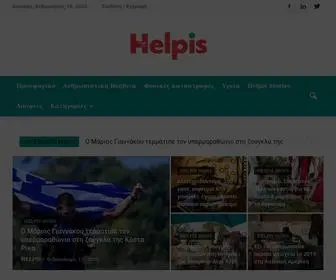 Helpis.gr(Ανθρωπιστικές Ειδήσεις από την Ελλάδα και τον κόσμο) Screenshot