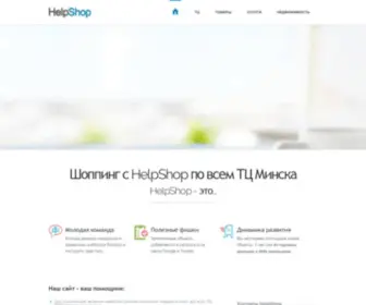 Helpshop.by(Шоппинг) Screenshot