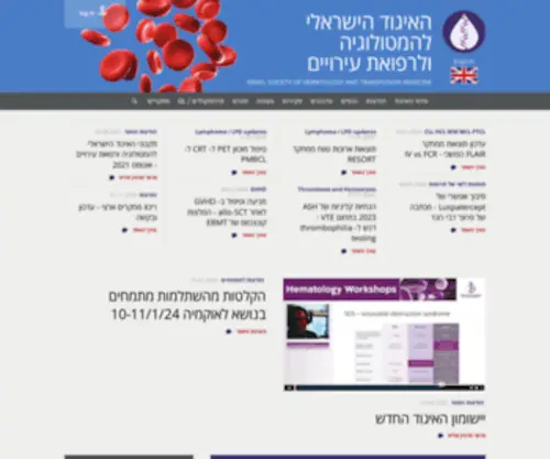 Hematology.org.il(האיגוד) Screenshot