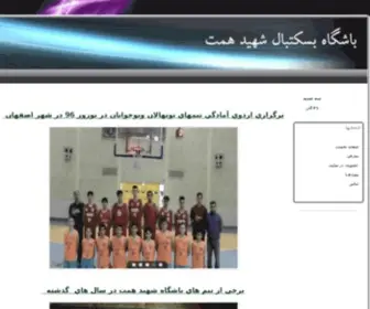 Hemmatbasketball.com(بسکتبال) Screenshot