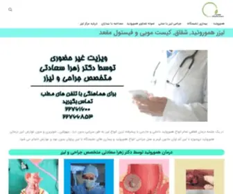 Hemorrhoid.ir(هموروئید چیست؟ لیزر هموروئید، شقاق، کیست مویی) Screenshot