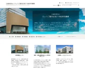 Hemri21.jp(公益財団法人 ひょうご震災記念21世紀研究機構) Screenshot