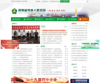 HenancJr.org.cn(河南省残疾人联合会) Screenshot