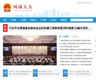 Henanrd.gov.cn(河南人大网) Screenshot