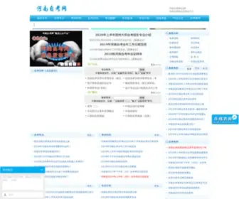 Henanzikao.cn(河南自考网) Screenshot