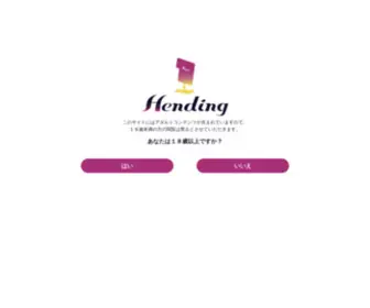 Hendingerg.com(PCゲームブランド「Hending」) Screenshot