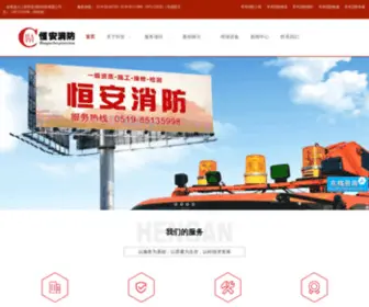 Hengan119.com(江苏恒安消防科技有限公司) Screenshot