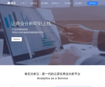 Hengshi.com(衡石科技) Screenshot