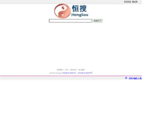 Hengsou.com(互联网搜索引擎) Screenshot