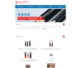Hengtaixl.com(重庆电力电缆厂) Screenshot