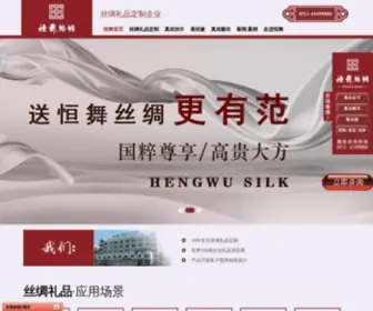 Hengwusilk.com(江苏恒舞丝绸科技有限公司) Screenshot