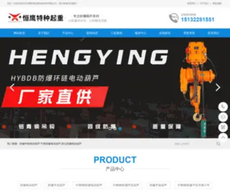 Hengyingqz.com(河北恒鹰特种起重设备制造有限公司) Screenshot