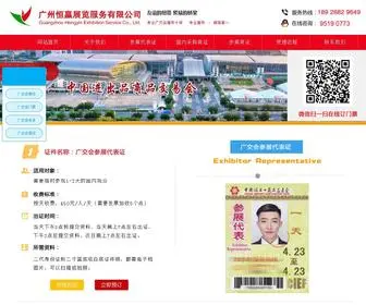 Hengyingzhanlan.com(广交会服务中心) Screenshot