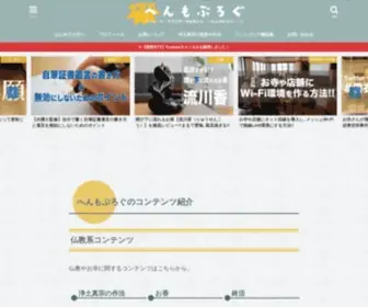 Henmo.net(真宗興正派善照寺住職) Screenshot