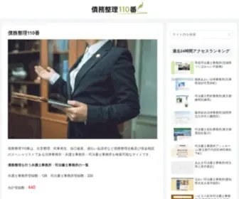 Hensai110.com(債務整理) Screenshot