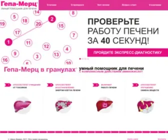 Hepa-Merz.ru(Компания «Мерц) Screenshot