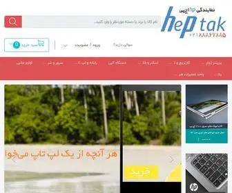 Heptak.com(مشخصات،قیمت و خرید محصولات اچ پی HP) Screenshot