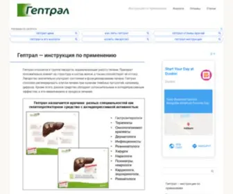 Heptral.ru(Гептрал) Screenshot