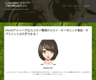Herb-FAN.com(アイハーブ女の辛口な口コミ) Screenshot