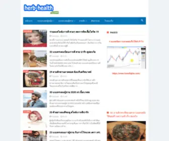 Herb-Health.com(สุขภาพ) Screenshot