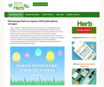 Herb-Promo.com(Промокоды) Screenshot