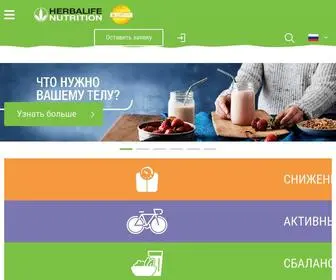 Herbalife.ru(Herbalife Nutrition) Screenshot
