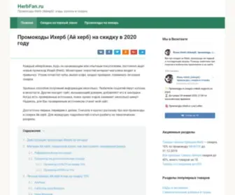 Herbfan.ru(Про IHerb (Айхерб) на русском языке) Screenshot