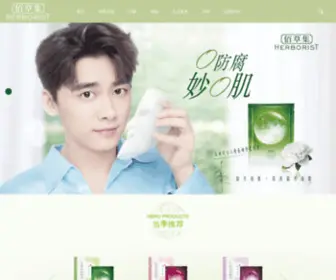 Herborist.com.cn(佰草集现代中草药个人护肤品牌) Screenshot