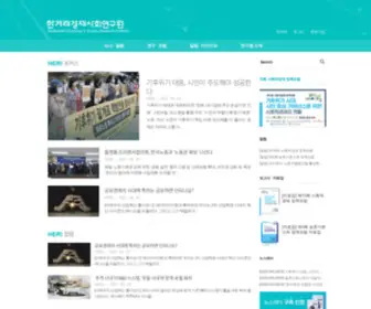 Heri.kr(한겨레경제사회연구원) Screenshot