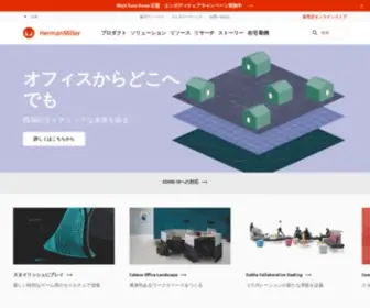 Hermanmiller.co.jp(ハーマンミラー) Screenshot