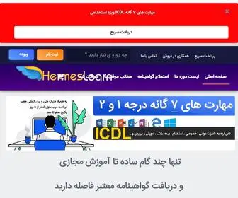 Hermeslearn.com(آموزش مجازی و آنلاین) Screenshot