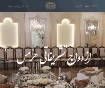 Hermeswedding.com(سالن) Screenshot