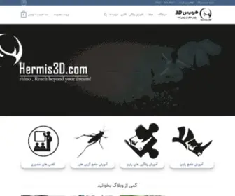 Hermis3D.com(فرصت یادگیری مدلسازی سه بعدی در معماری پارامتریک) Screenshot