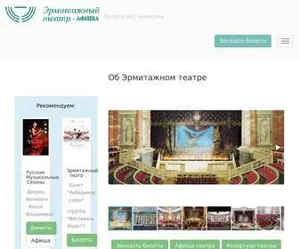 Hermitagetheater.ru(Эрмитажный театр) Screenshot