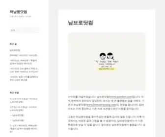 Hernamwoong.com(허남웅닷컴) Screenshot