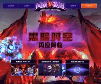 Heroesofthestorm.com.cn(《风暴英雄》网站) Screenshot