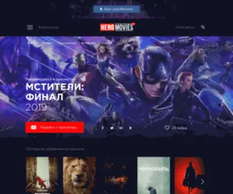 Heromovies.ru(Лучшие фильмы MARVEL и DC 2019 года смотреть онлайн) Screenshot