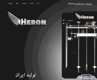 Heron3D.ir(پرینتر سه بعدی) Screenshot