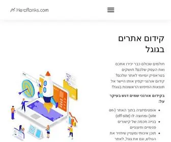 Heroranks.com(חברת קידום אתרים בגוגל) Screenshot