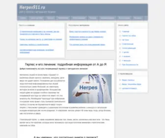 Herpes911.ru(Герпес лечение) Screenshot